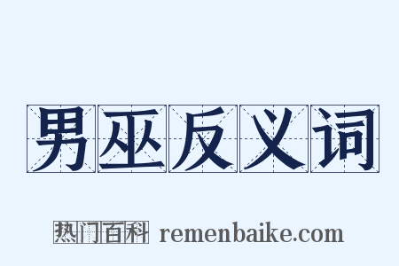 男巫反义词是什么意思的图片